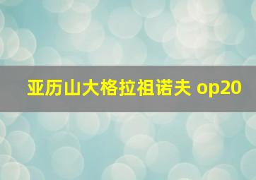 亚历山大格拉祖诺夫 op20